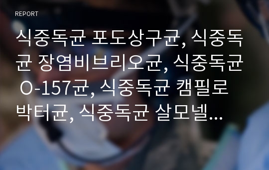 식중독균 포도상구균, 식중독균 장염비브리오균, 식중독균 O-157균, 식중독균 캠필로박터균, 식중독균 살모넬라균, 식중독균 보툴리누스균, 식중독균 크립토스리디움균 분석