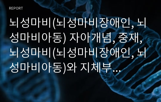 뇌성마비(뇌성마비장애인, 뇌성마비아동) 자아개념, 중재, 뇌성마비(뇌성마비장애인, 뇌성마비아동)와 지체부자유아,뇌성마비(뇌성마비장애인,뇌성마비아동)와 음악훈련,뇌성마비와 호흡훈련