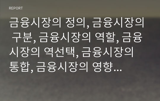 금융시장의 정의, 금융시장의 구분, 금융시장의 역할, 금융시장의 역선택, 금융시장의 통합, 금융시장의 영향, 금융시장의 사례, 향후 금융시장의 과제(금융시장)