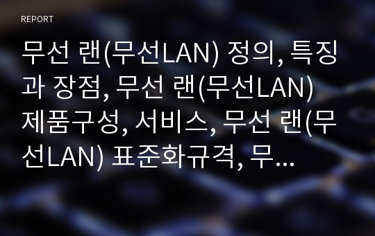 무선 랜(무선LAN) 정의, 특징과 장점, 무선 랜(무선LAN) 제품구성, 서비스, 무선 랜(무선LAN) 표준화규격, 무선 랜(무선LAN) 잠재대체제, 무선 랜(무선LAN) 효과