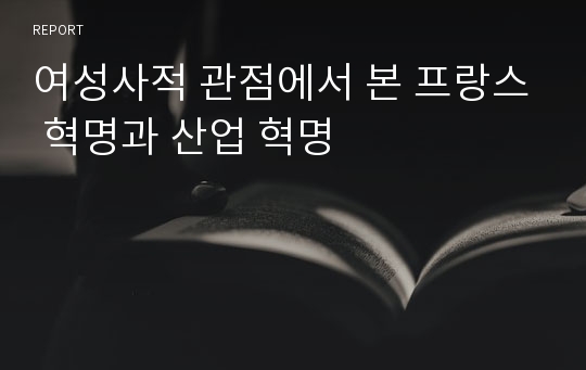 여성사적 관점에서 본 프랑스 혁명과 산업 혁명