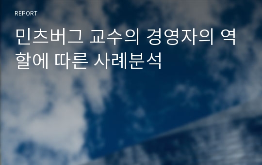 민츠버그 교수의 경영자의 역할에 따른 사례분석