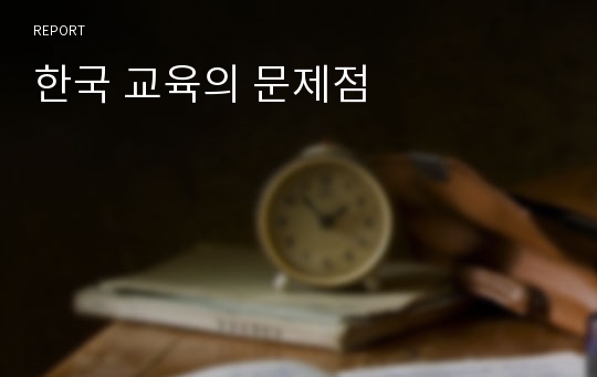 한국 교육의 문제점