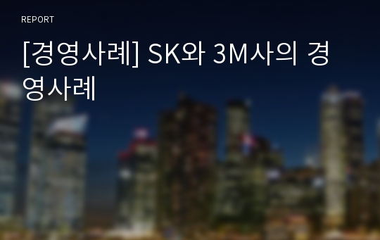 [경영사례] SK와 3M사의 경영사례