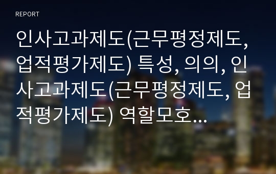 인사고과제도(근무평정제도, 업적평가제도) 특성, 의의, 인사고과제도(근무평정제도, 업적평가제도) 역할모호성, 평가공정성, 인사고과제도(근무평정제도, 업적평가제도) 인정평가, 한계