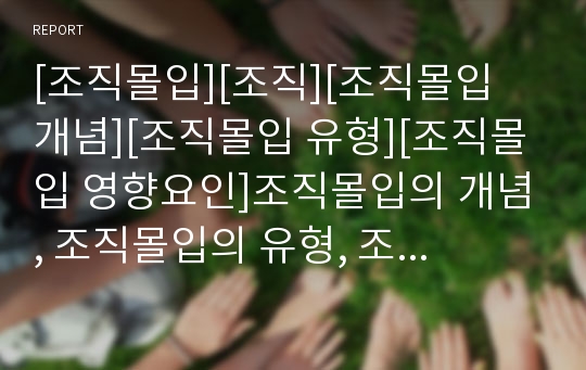 [조직몰입][조직][조직몰입 개념][조직몰입 유형][조직몰입 영향요인]조직몰입의 개념, 조직몰입의 유형, 조직몰입의 영향요인, 조직몰입의 관련연구, 조직몰입의 접근방법(조직몰입)