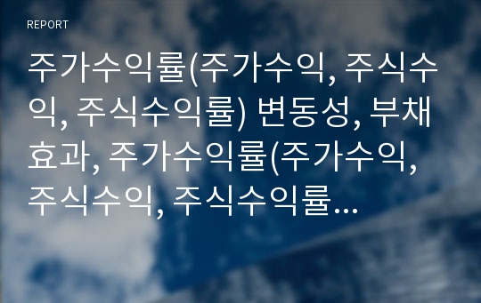 주가수익률(주가수익, 주식수익, 주식수익률) 변동성, 부채효과, 주가수익률(주가수익, 주식수익, 주식수익률) 기업규모효과, 신호가설, 주가수익률의 BP와 EP, 기대수익 계산방법