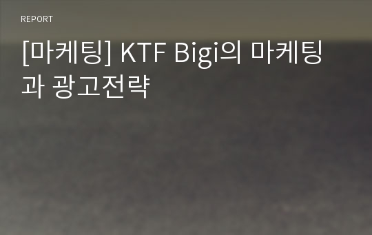 [마케팅] KTF Bigi의 마케팅과 광고전략