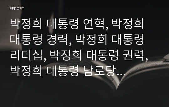 박정희 대통령 연혁, 박정희 대통령 경력, 박정희 대통령 리더십, 박정희 대통령 권력, 박정희 대통령 남로당(남조선노동당), 박정희 대통령 라이벌(장준하),박정희 대통령 남북경쟁