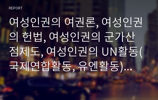 여성인권의 여권론, 여성인권의 헌법, 여성인권의 군가산점제도, 여성인권의 UN활동(국제연합활동, 유엔활동), 여성인권의 생명공학기술, 여성인권의 피해 사례, 여성인권의 개선 방안