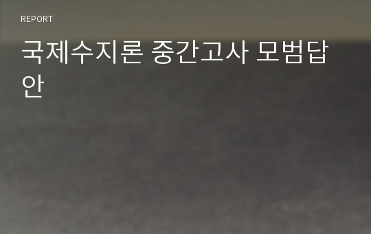 국제수지론 중간고사 모범답안