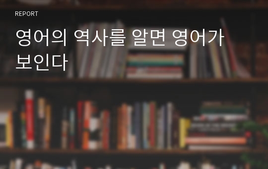 영어의 역사를 알면 영어가 보인다