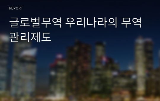 글로벌무역 우리나라의 무역관리제도