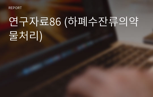 연구자료86 (하폐수잔류의약물처리)