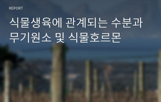 식물생육에 관계되는 수분과 무기원소 및 식물호르몬