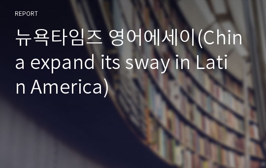 뉴욕타임즈 영어에세이(China expand its sway in Latin America)