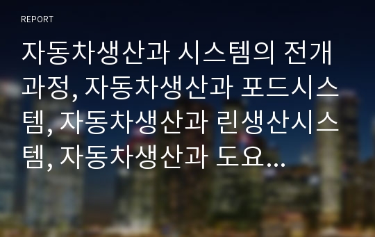 자동차생산과 시스템의 전개과정, 자동차생산과 포드시스템, 자동차생산과 린생산시스템, 자동차생산과 도요다(도요타, 토요타)생산시스템, 향후 자동차생산과 시스템의 내실화 방향 분석