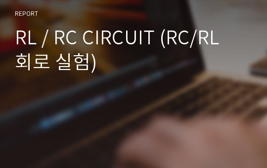 RL / RC CIRCUIT (RC/RL회로 실험)