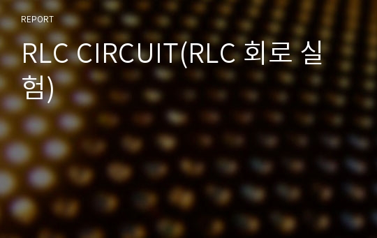 RLC CIRCUIT(RLC 회로 실험)