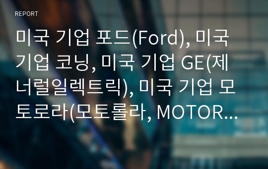 미국 기업 포드(Ford), 미국 기업 코닝, 미국 기업 GE(제너럴일렉트릭), 미국 기업 모토로라(모토롤라, MOTOROLA), 미국 기업 GM(제너럴모터스), 미국 기업 보잉