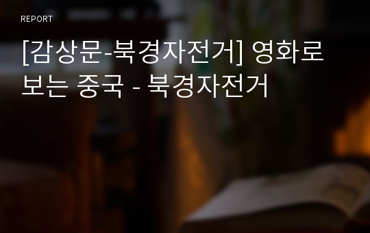 [감상문-북경자전거] 영화로 보는 중국 - 북경자전거