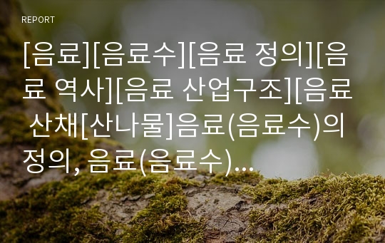 [음료][음료수][음료 정의][음료 역사][음료 산업구조][음료 산채[산나물]음료(음료수)의 정의, 음료(음료수)의 역사, 음료(음료수)의 산업구조, 음료(음료수) 산채(산나물)