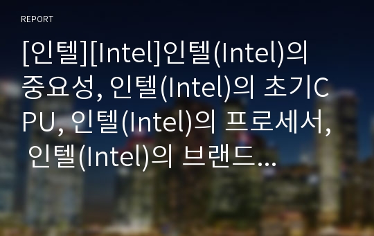 [인텔][Intel]인텔(Intel)의 중요성, 인텔(Intel)의 초기CPU, 인텔(Intel)의 프로세서, 인텔(Intel)의 브랜드, 인텔(Intel)의 P2P 분석(인텔)
