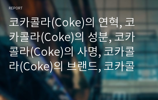 코카콜라(Coke)의 연혁, 코카콜라(Coke)의 성분, 코카콜라(Coke)의 사명, 코카콜라(Coke)의 브랜드, 코카콜라(Coke)의 클래식제품, 코카콜라(Coke)의 광고