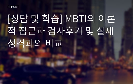 [상담 및 학습] MBTI의 이론적 접근과 검사후기 및 실제성격과의 비교