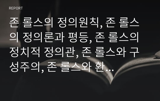 존 롤스의 정의원칙, 존 롤스의 정의론과 평등, 존 롤스의 정치적 정의관, 존 롤스와 구성주의, 존 롤스와 환경윤리, 존 롤스의 질서정연한 사회, 존 롤스의 정의론과 그 한계점