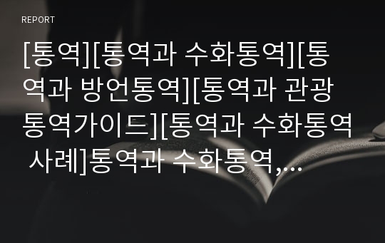 [통역][통역과 수화통역][통역과 방언통역][통역과 관광통역가이드][통역과 수화통역 사례]통역과 수화통역, 통역과 방언통역, 통역과 관광통역가이드, 통역과 수화통역 사례 분석