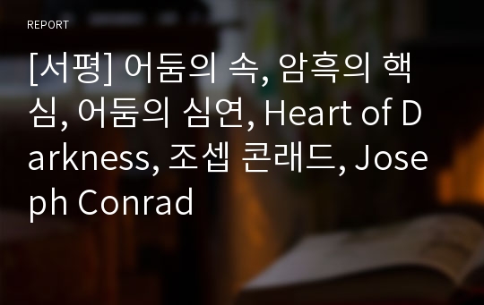 [서평] 어둠의 속, 암흑의 핵심, 어둠의 심연, Heart of Darkness, 조셉 콘래드, Joseph Conrad