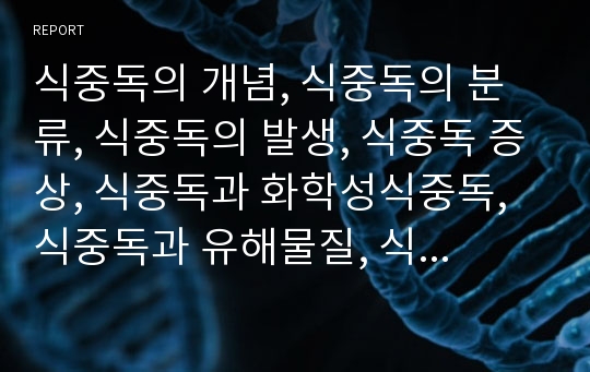 식중독의 개념, 식중독의 분류, 식중독의 발생, 식중독 증상, 식중독과 화학성식중독, 식중독과 유해물질, 식중독과 금속식기, 식중독과 식품제조, 식중독 예방방법, 식중독 응급처치