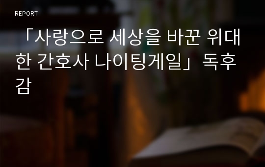 「사랑으로 세상을 바꾼 위대한 간호사 나이팅게일」독후감