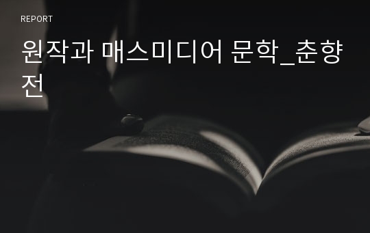 원작과 매스미디어 문학_춘향전