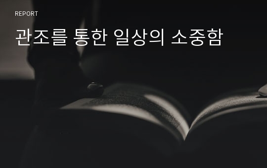 관조를 통한 일상의 소중함