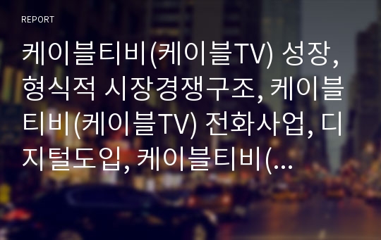 케이블티비(케이블TV) 성장, 형식적 시장경쟁구조, 케이블티비(케이블TV) 전화사업, 디지털도입, 케이블티비(케이블TV) 디지털전환, 시청자참여프로그램,케이블티비(케이블TV)전망