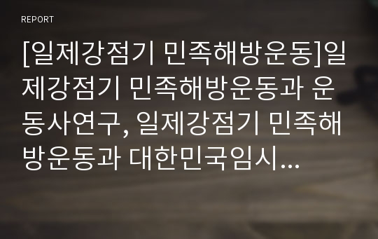 [일제강점기 민족해방운동]일제강점기 민족해방운동과 운동사연구, 일제강점기 민족해방운동과 대한민국임시정부, 일제강점기 민족해방운동과 독립운동, 일제강점기 민족해방운동과 3.1운동