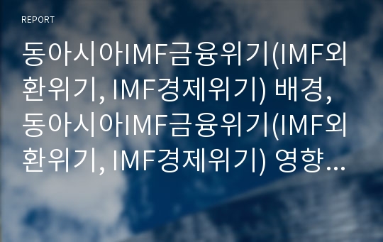 동아시아IMF금융위기(IMF외환위기, IMF경제위기) 배경, 동아시아IMF금융위기(IMF외환위기, IMF경제위기) 영향, 동아시아IMF금융위기(동아시아IMF외환위기) 정책대응방안