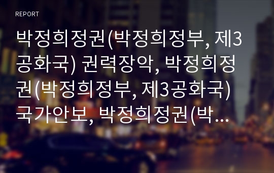 박정희정권(박정희정부, 제3공화국) 권력장악, 박정희정권(박정희정부, 제3공화국) 국가안보, 박정희정권(박정희정부, 제3공화국) 재건국민운동,박정희정권(박정희정부)국가재건최고회의