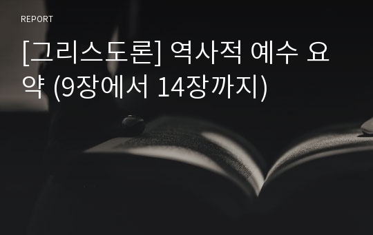 [그리스도론] 역사적 예수 요약 (9장에서 14장까지)