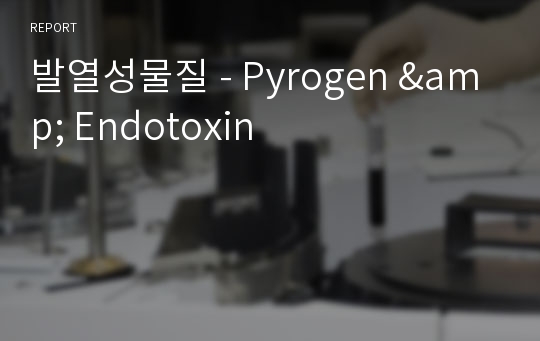 발열성물질 - Pyrogen &amp; Endotoxin