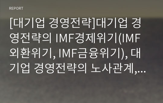 [대기업 경영전략]대기업 경영전략의 IMF경제위기(IMF외환위기, IMF금융위기), 대기업 경영전략의 노사관계, 대기업 경영전략의 정보기술산업, 향후 대기업 경영전략의 당면 과제