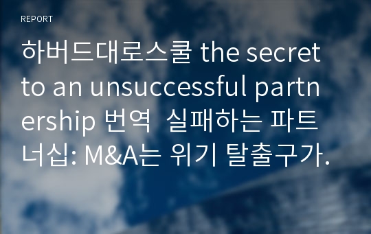 하버드대로스쿨 the secret to an unsuccessful partnership 번역  실패하는 파트너십: M&amp;A는 위기 탈출구가 아니다.