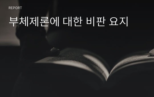 부체제론에 대한 비판 요지