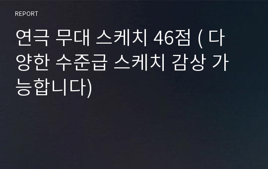 연극 무대 스케치 46점 ( 다양한 수준급 스케치 감상 가능합니다)