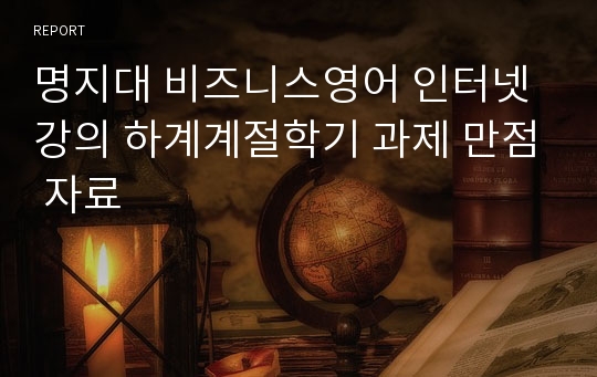 명지대 비즈니스영어 인터넷 강의 하계계절학기 과제 만점 자료