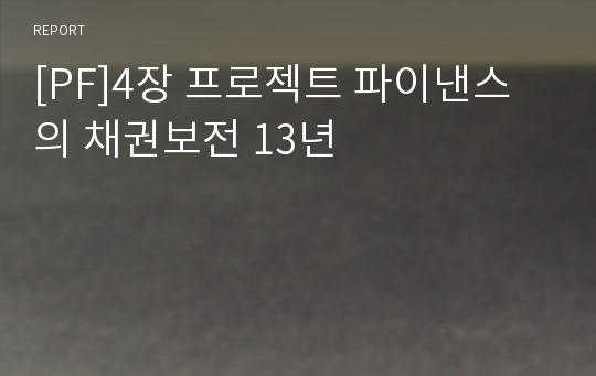 [PF]4장 프로젝트 파이낸스의 채권보전 13년