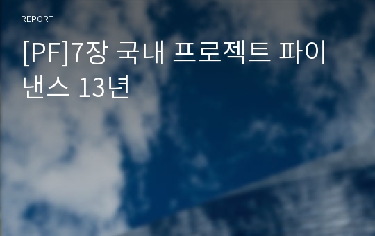 [PF]7장 국내 프로젝트 파이낸스 13년