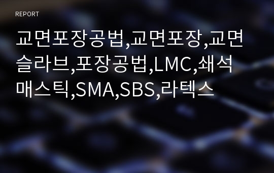 교면포장공법,교면포장,교면슬라브,포장공법,LMC,쇄석 매스틱,SMA,SBS,라텍스